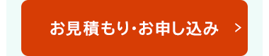 お見積もり・お申し込み >
