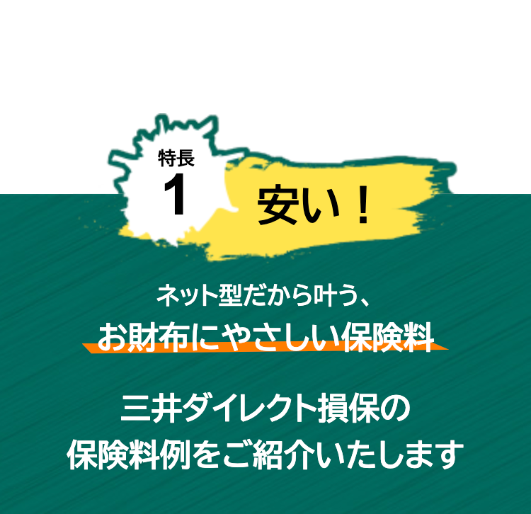 特長１
安い！
