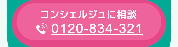 コンシェルジュに相談
0120-834-321