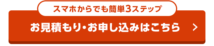 お見積もり・お申し込みはこちら