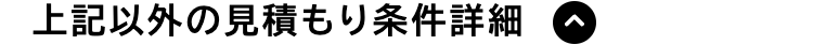 上記以外の見積もり条件詳細