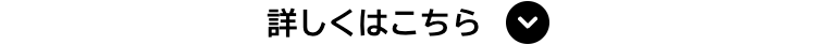 詳しくはこちら