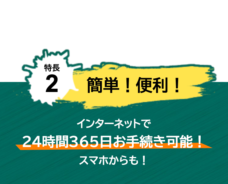 特長2
簡単！便利！