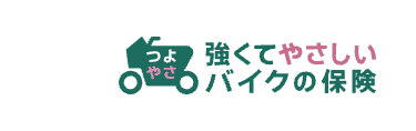 つよやさ 強くてやさしい バイクの保険