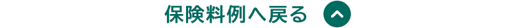 保険料例へ戻る