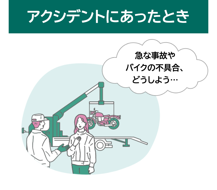 アクシデントにあったとき