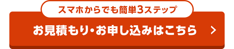 お見積もり・お申し込みはこちら