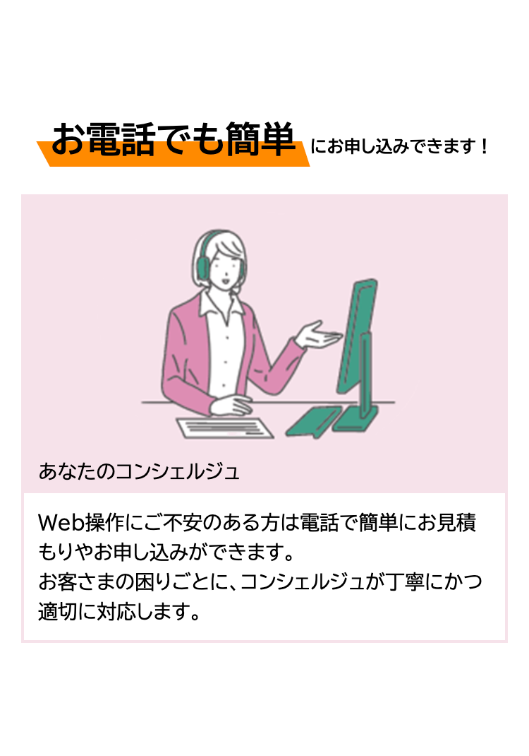 お電話でも簡単にお申し込みできます！