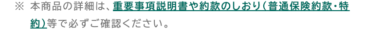 重要事項説明書や約款のしおり（普通保険約款・特約）