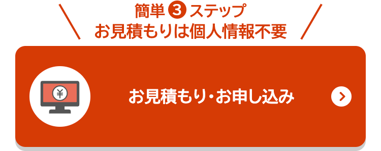 お見積もり・お申し込み