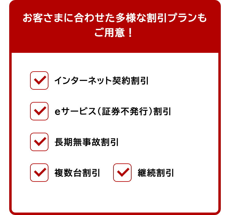お客さまに合わせた多様な割引プランもご用意！