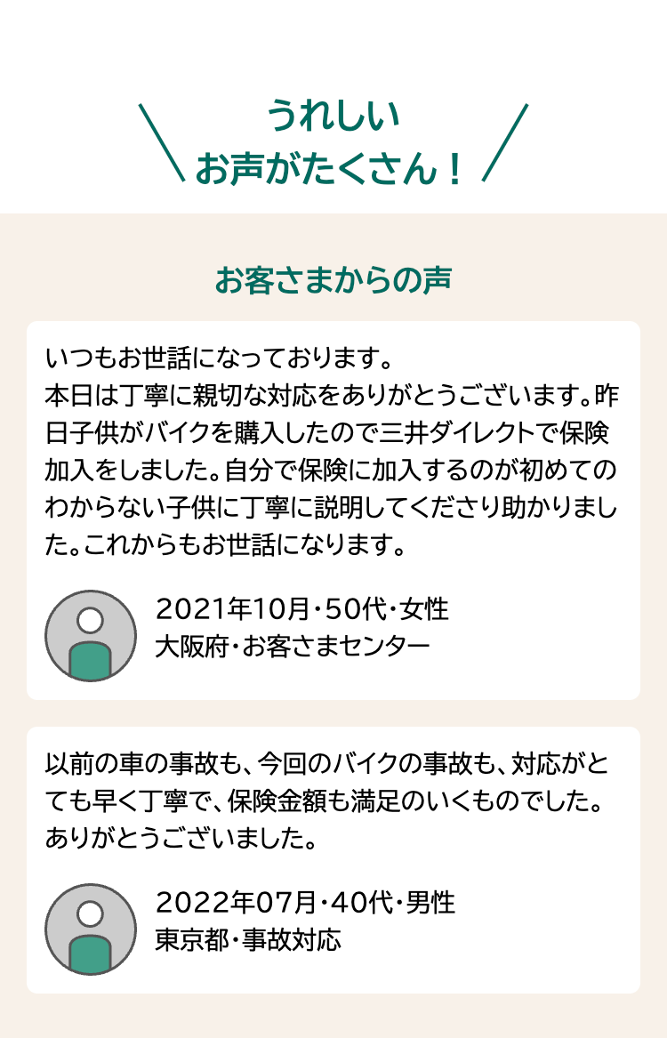 うれしいお声がたくさん！