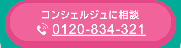 コンシェルジュに相談
0120-834-321