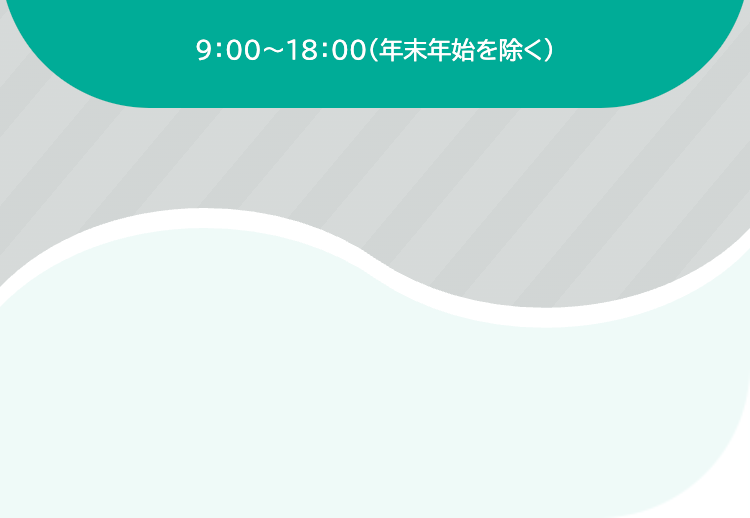 9:00~18:00(年末年始を除く)