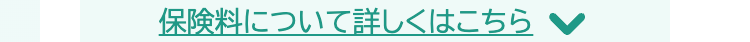 保険料について詳しくはこちら く