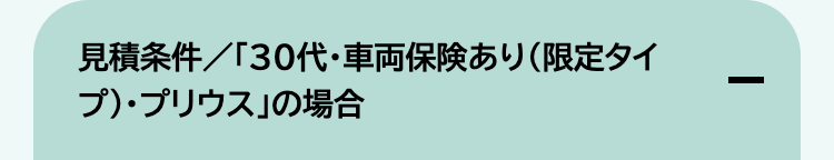 見積条件/「30代・車両保険あり (限定タイ
プ) プリウス」の場合
