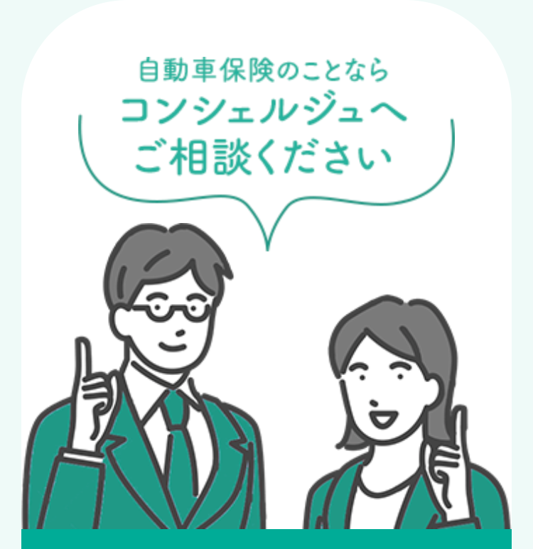 自動車保険のことなら
コンシェルジュへ
ご相談ください