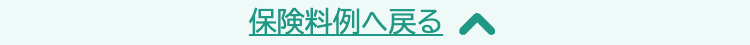 保険料例へ戻る ヘ