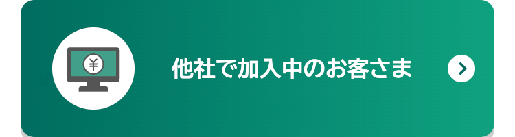 他社で加入中のお客さま