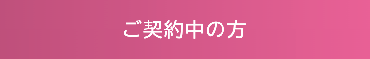 ご契約中の方