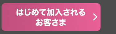 はじめて加入される
お客さま