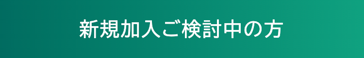 新規加入ご検討中の方