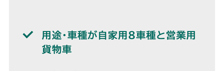 L
用途・車種が自家用8車種と営業用
貨物車