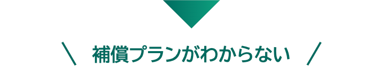 補償プランがわからない