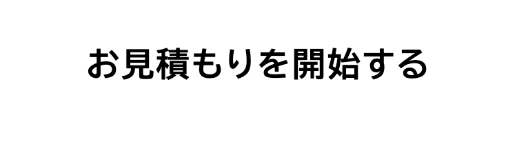 お見積もりを開始する