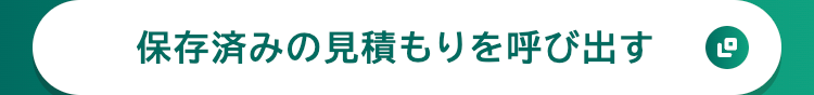 保存済みの見積もりを呼び出す