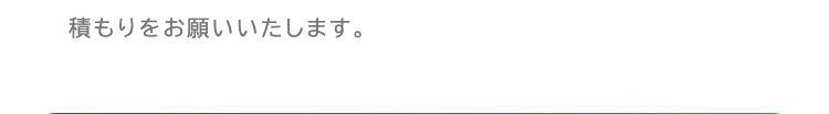 積もりをお願いいたします。