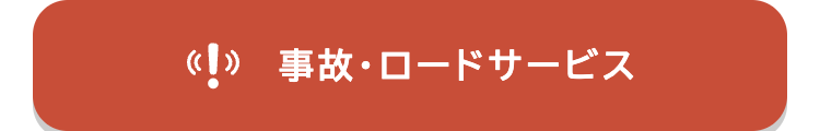 事故・ロードサービス