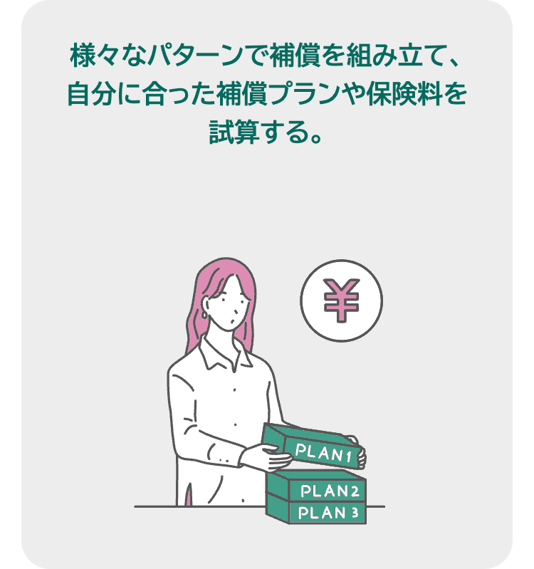 様々なパターンで補償を組み立て