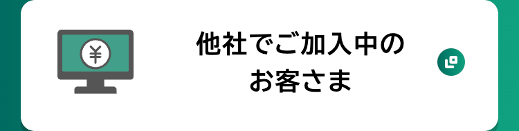 他社でご加入中のお客さま