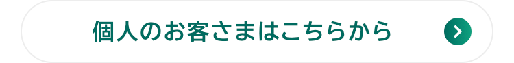 個人のお客さまはこちらから