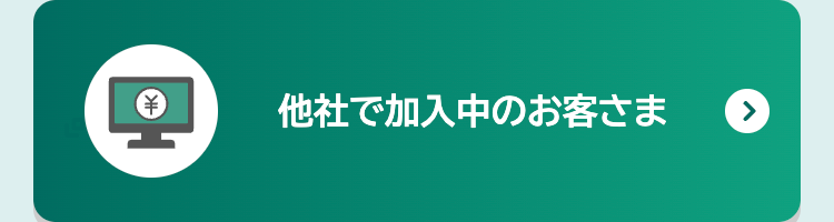 他社で加入中のお客さま