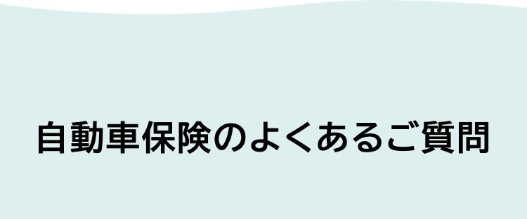 自動車保険のよくあるご質問