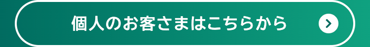 個人のお客さまはこちらから