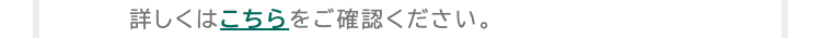 詳しくはこちらをご確認ください。