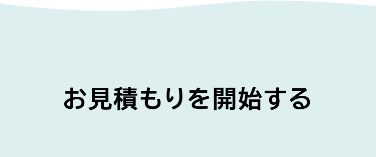 お見積もりを開始する